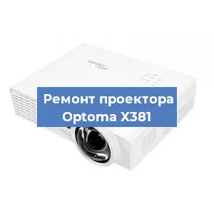 Замена проектора Optoma X381 в Волгограде